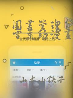 图书管理员芹泽雪叶的漫画：结局+番外