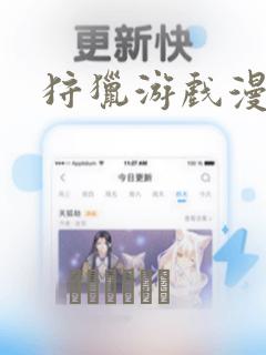 狩猎游戏漫画
