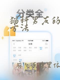 猫科男友的逗弄方法