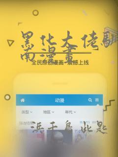 黑化大佬驯养指南漫画