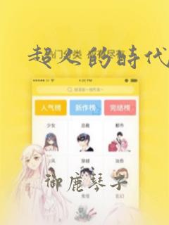 超人的时代漫画：结局+番外