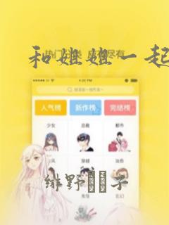 和姐姐一起：结局+番外