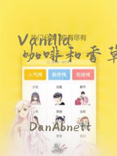 Vanilla 咖啡和香草(彩色条漫)(境外版)