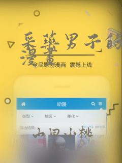 采药男子的灾难漫画：结局+番外