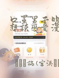 口罩男子明明不想谈恋爱漫画：结局+番外