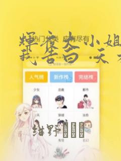 辉夜大小姐想让我告白  天才们的恋爱头脑战