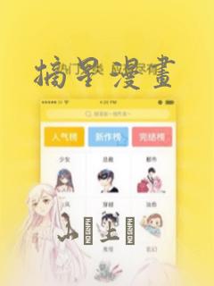 摘星漫画：结局+番外