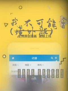 我不可能会爱你(境外版)：结局+番外