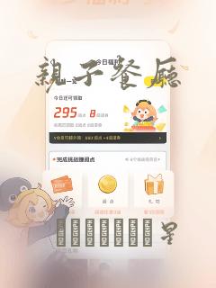 亲子餐厅：结局+番外