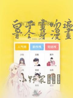白子画吻遍花千骨全身漫画免费阅读