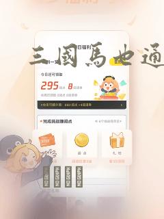 三国马也通
