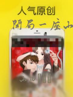 开局一座山漫画