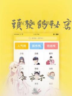 头发的秘密漫画：结局+番外