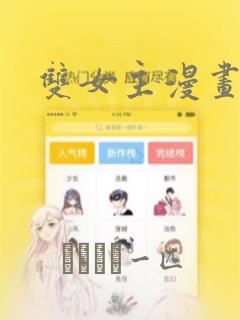 双女主漫画：结局+番外