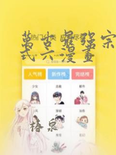 万古最强宗下拉式六漫画：结局+番外