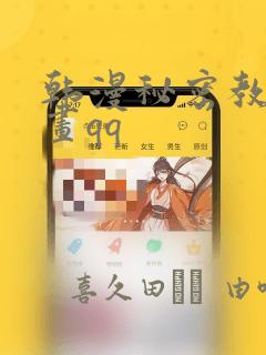 韩漫秘密教学漫画qq：结局+番外
