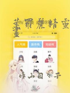 叶罗丽精灵梦漫画