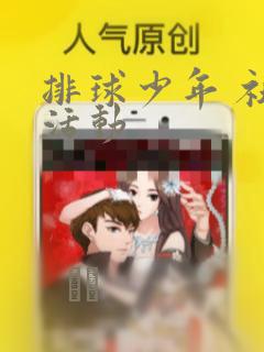 排球少年 社团活动：结局+番外
