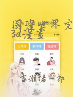 国漫世界完整版3d漫画：结局+番外