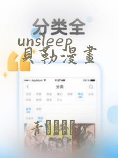unsleep贝勒漫画