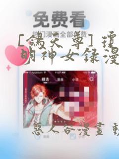 [鸽天尊] 琼明神女录漫画：结局+番外