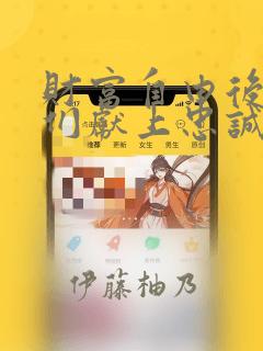 财富自由后的她们献上忠诚漫画