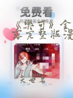 《乐可》金银花露完整版漫画