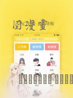 囧漫画：结局+番外