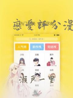 恋爱评分漫画