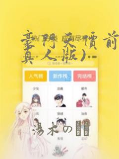 豪门天价前妻(真人版)：结局+番外
