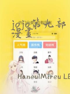 jojo第九部漫画：结局+番外