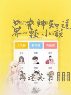 只有神知道的世界-轻小说：结局+番外