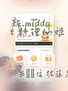 新 middot 料理仙姬：结局+番外