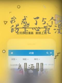 我成了5个大佬的掌心宠漫画：结局+番外