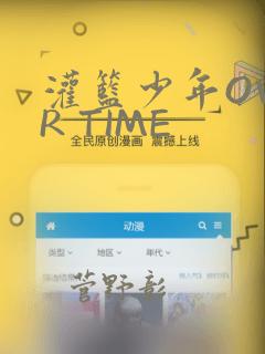 灌篮少年OVER TIME：结局+番外