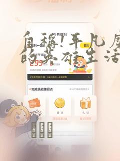 自称!平凡魔族的英雄生活 明明是B级魔族却创造了作弊：结局+番外