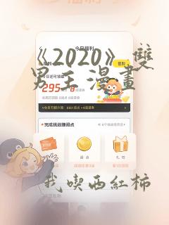 《2020》双男主漫画：结局+番外