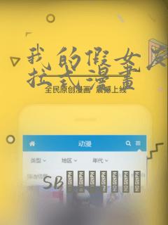我的假女友们下拉式漫画link