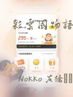 彩云国物语：结局+番外