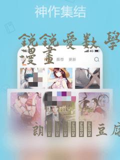 锐锐爱数学同人漫画：结局+番外