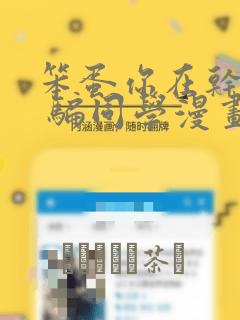 笨蛋你在干嘛啊 骗同学漫画