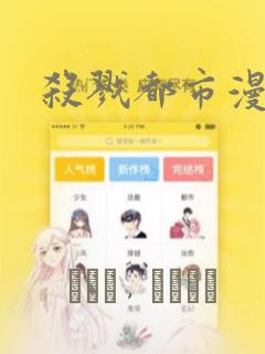 杀戮都市漫画：结局+番外