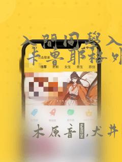 入间同学入魔了 卡鲁耶格外传：结局+番外