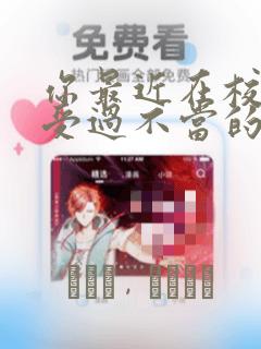 你最近在校内遭受过不当的暴力吗漫画