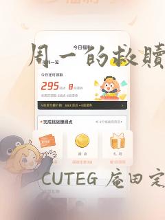周一的救赎漫画link