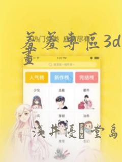 羞羞专区3d漫画：结局+番外