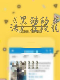 《黑猫的疼爱方法》在线观看漫画