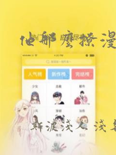 他那么撩漫画：结局+番外