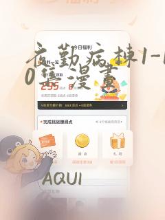 夜勤病栋1-10集漫画：结局+番外