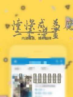 憧憬成为魔法第二季漫画